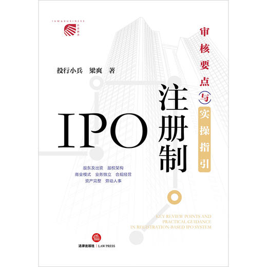 IPO注册制：审核要点与实操指引   投行小兵 梁爽著 商品图6