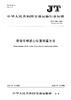 营运车辆质心位置测量方法（JT/T 887—2023） 商品缩略图2