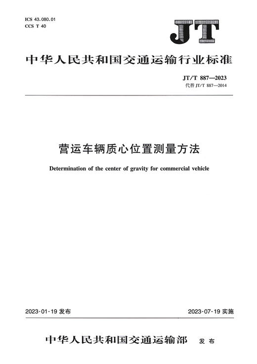 营运车辆质心位置测量方法（JT/T 887—2023） 商品图2