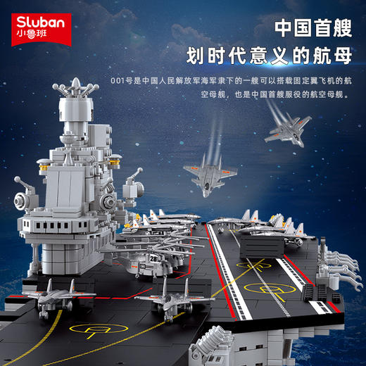 小鲁班中国001号国产航母模型航空母舰积木儿童拼装玩具男孩益智 商品图3