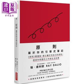 预售 【中商原版】原则 属于你的引导式笔记 港台原版 瑞达利欧 商业周刊