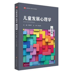 儿童发展心理学(第4版)