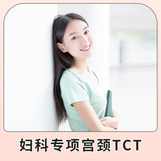 宫颈TCT 妇科专项检查 适用爱康国宾/VIP/卓悦 商品图1