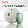 【稀有品鉴装】澜沧古茶2020年腊古袖品鉴装50g 商品缩略图1
