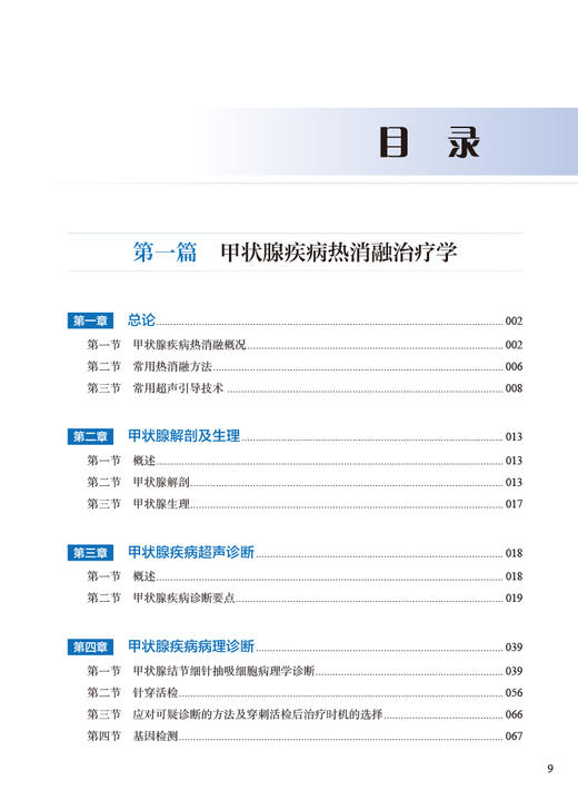 甲状腺与甲状旁腺疾病热消融治疗实战教程 于明安 王淑荣 疾病影像学病理学诊断消融技巧手法指导教材人民卫生出版社9787117341875 商品图3
