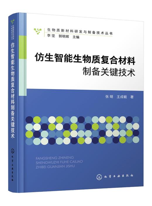 仿生智能生物质复合材料制备关键技术 商品图0