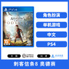 二手PS4游戏 刺客信条8 奥德赛 中文版 商品缩略图0