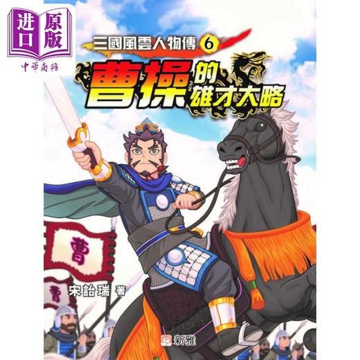 【中商原版】2023香港出版双年奖 宋诒瑞 三国风云人物传6 曹操的雄才大略 三國風雲人物傳 港台原版故事图画书 四大名著 新雅 商品图0