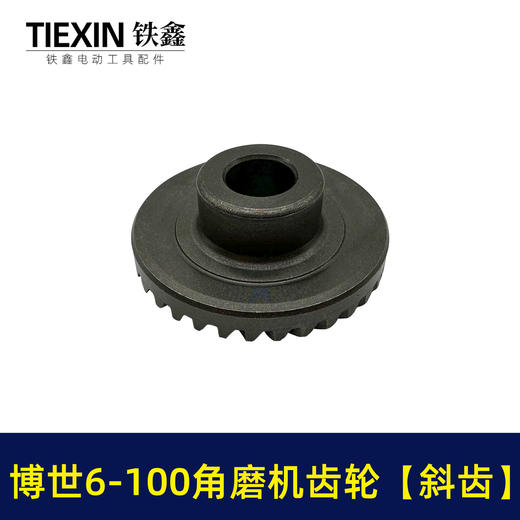 【货号00646】博世6-100角磨机齿轮斜齿精品角磨机齿轮角磨机配件 商品图3