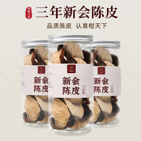 柑天下 三年新会陈皮大红皮炖汤做菜泡茶送礼实惠罐装