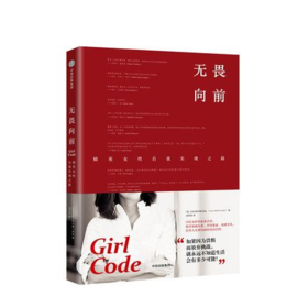 无畏向前：精英女性自我实现之路