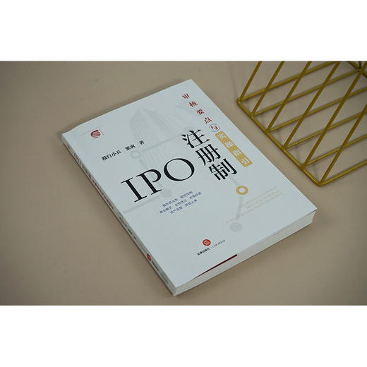 IPO注册制：审核要点与实操指引   投行小兵 梁爽著 商品图1