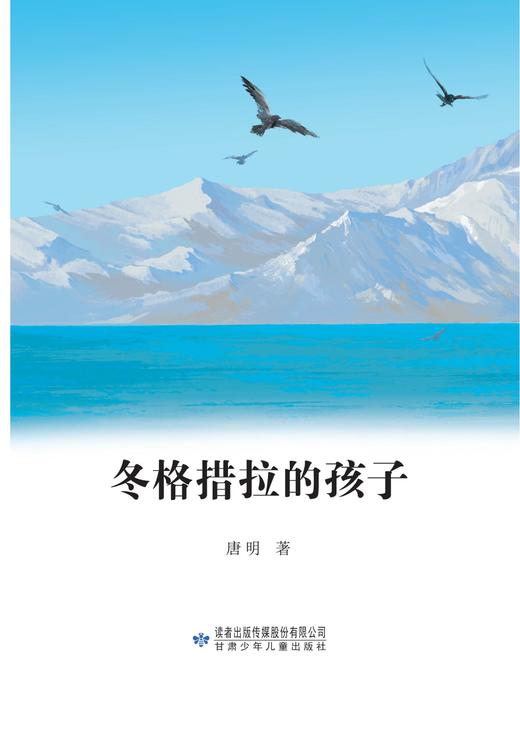 冬格措拉的孩子 商品图1