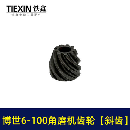 【货号00646】博世6-100角磨机齿轮斜齿精品角磨机齿轮角磨机配件 商品图4