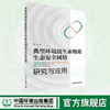 典型环境抗生素物质生态安全阈值研究与应用 9787511153548 商品缩略图0