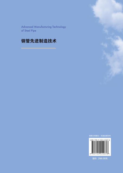钢管先进制造技术 商品图1
