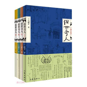 俗世奇人(全4册)
