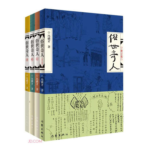 俗世奇人(全4册) 商品图0