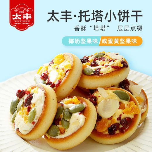 太丰托塔小饼干椰奶咸蛋黄坚果早餐小吃办公室休闲零食香酥 商品图3