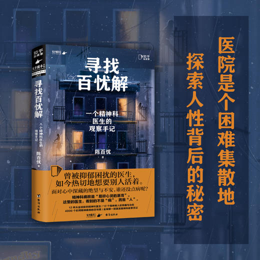 寻找百忧解：一个精神科医生的观察手记 商品图2