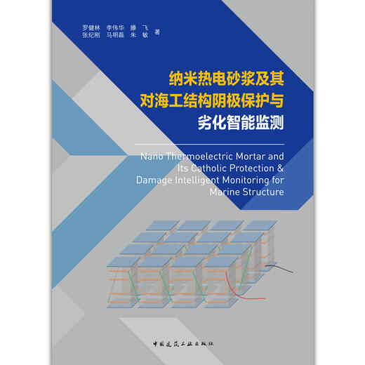 纳米热电砂浆及其对海工结构阴极保护与劣化智能监测 商品图1