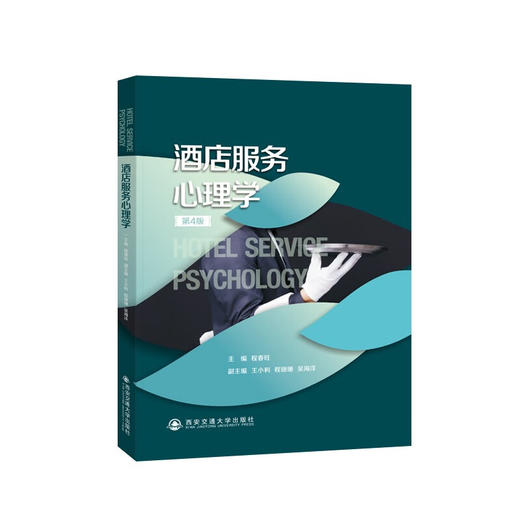 酒店服务心理学(第4版) 商品图1