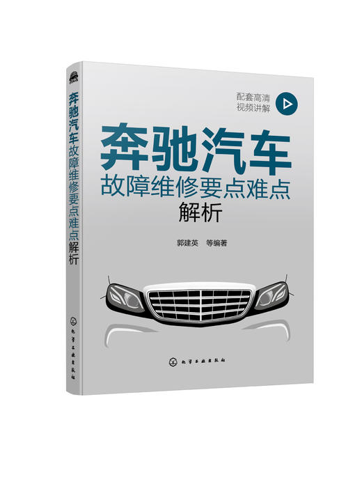 奔驰汽车故障维修要点难点解析（配视频） 商品图0