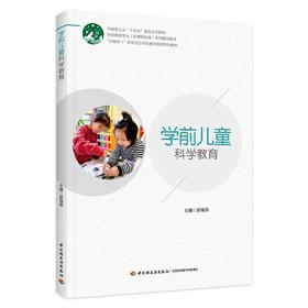 学前儿童科学教育（学前教育专业（新课程标准）系列精品教材）