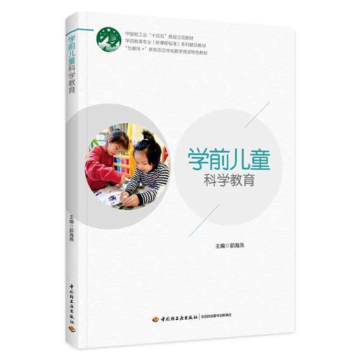 学前儿童科学教育（学前教育专业（新课程标准）系列精品教材） 商品图0