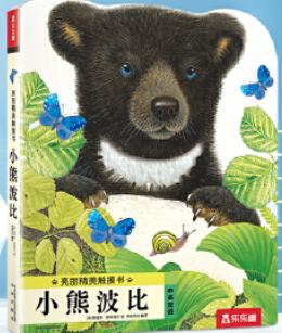 亮丽精美触摸书--小熊波比 商品图0