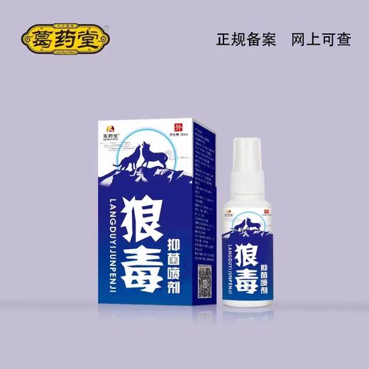 消证字 葛药堂 狼毒抑菌喷剂 60ml 效期  20270204 商品图0