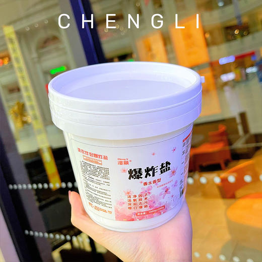 买一送一【洁净因子 增白去污】澄丽 3.0香氛爆炸盐  去渍去霉去黄 增艳彩票粉  实惠装洗衣液  家庭装 商品图5