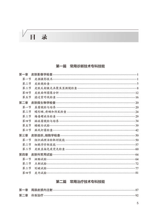 专科技能培训教程 皮肤性病与整形美容分册 附视频 专科医师规范化培训创新融合教材 陈翔 周建大 人民卫生出版社9787117338202 商品图2