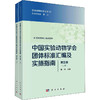 中国实验动物学会团体标准汇编及实施指南 第5卷(全2册) 商品缩略图0