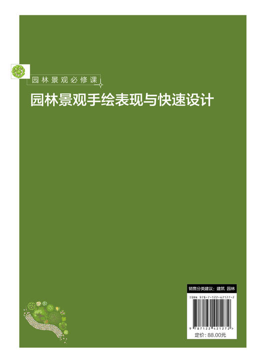 园林景观必修课：园林景观手绘表现与快速设计 商品图9