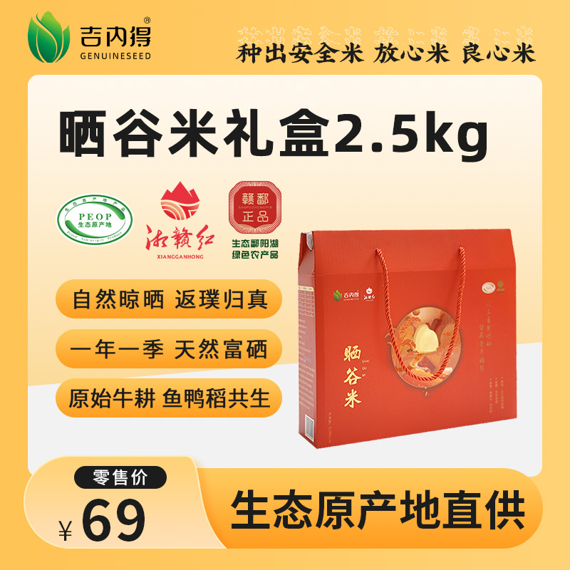 吉内得晒谷米礼盒 2.5kg（当季新米）