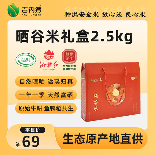 吉内得晒谷米礼盒 2.5kg（当季新米） 商品图0