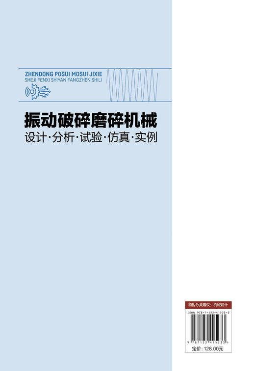 振动破碎磨碎机械  设计·分析·试验·仿真·实例 商品图1