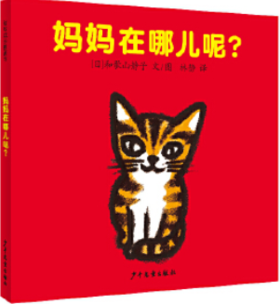 妈妈在哪儿呢？