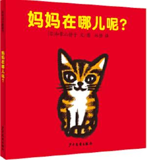 妈妈在哪儿呢？ 商品图0