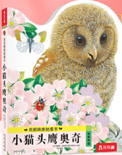 亮丽精美触摸书--小猫头鹰奥奇