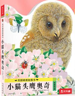 亮丽精美触摸书--小猫头鹰奥奇 商品图0