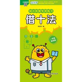 幼小衔接专项练习 借十法