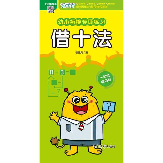 幼小衔接专项练习 借十法 商品图0
