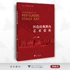 红色经典舞台艺术赏析/大学生艺术与美育通识课系列教材/浙江大学出版社/包卫党 商品缩略图0