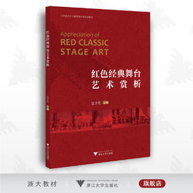 红色经典舞台艺术赏析/大学生艺术与美育通识课系列教材/浙江大学出版社/包卫党