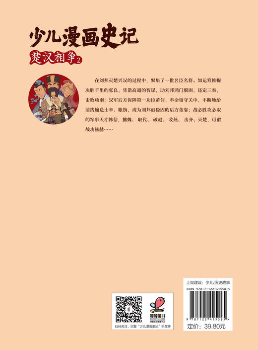 少儿漫画史记·楚汉相争(2) 商品图1