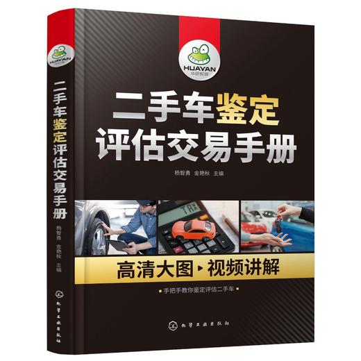 二手车鉴定评估交易手册 商品图0