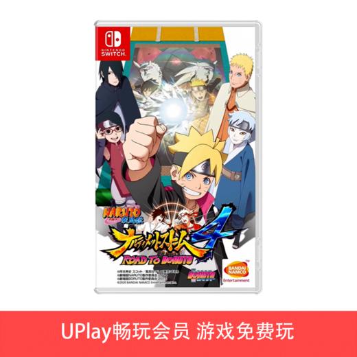 【畅玩卡可租】二手Switch游戏 火影忍者 究极风暴4 博人传 中文版 商品图0