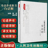 寿亲养老新书白话解 中医养生经典白话解丛书 钦定四库全书为底本 老年养生饮食调治气功 郑洪 高日阳人民卫生出版社9787117342377 商品缩略图0